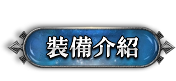 裝備介紹